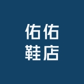 佑佑鞋店