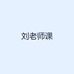 刘老师课
