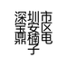深圳市宝安区鼎楠电子商贸行的小店个体店