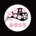 春樱绘雪潮玩2店