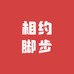 相约脚步