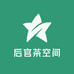 后官茶空间