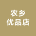 农乡优品店