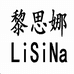 厦门市集美区黎思娜女装个体店