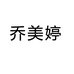 乔美婷惠州市淑嘉倪电子商务有限公司配饰专卖店