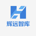 辉远管理智库