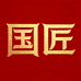国匠红木家具厂