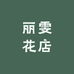 利津县丽雯花店