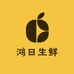 鸿日生鲜