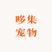 淮安哆集宠业