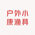 户外小康渔具