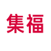 集福母婴店
