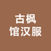 古枫馆汉服