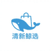 清新鲸选小站