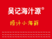 吴记海汁源捞汁小海鲜