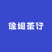徐姐茶行