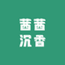 茜茜沉香