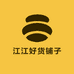 江江好货铺子