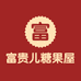 富贵儿糖果屋