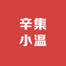 辛集小温