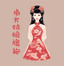 南方姑娘旗袍