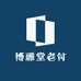 博雅堂老付
