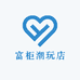 富柜潮玩店
