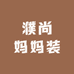濮尚妈妈装工厂店