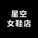 星空女鞋店