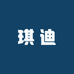 琪迪美妆专营店