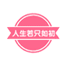 人生若只如初见