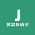 酱忠友酒业