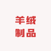 羊绒   水貂绒  羊毛大衣  有限公司
