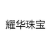耀华珠宝