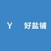 玥好盐铺