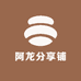 阿龙分享铺