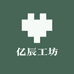 亿辰工坊