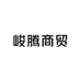 俊腾商贸