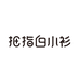 拇指白小衫白小衫（浙江）服装科技有限公司内衣专卖店