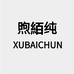 煦絔纯