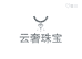 云奢珠宝
