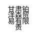 甘肃铂洋森贸易有限责任公司的小店
