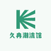 久冉潮流馆