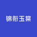 锦衔玉棠