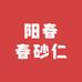 正宗阳春春砂仁