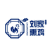 刘家熏鸡小时达