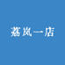 荔岚一店