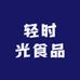 轻时光食品