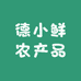 德小鲜农产品臻选阁