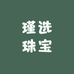 瑾选珠宝